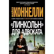 Постер книги «Линкольн» для адвоката