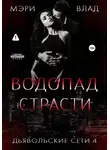 Мэри Влад - Водопад страсти