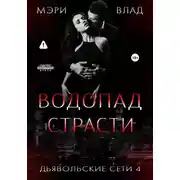 Постер книги Водопад страсти
