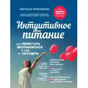 Постер книги Интуитивное питание. Как перестать беспокоиться о еде и похудеть