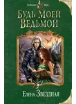 Елена Звёздная - Будь моей ведьмой