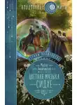 Завойчинская Милена - Струны волшебства. Книга вторая. Цветная музыка сидхе