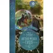 Постер книги Струны волшебства. Книга вторая. Цветная музыка сидхе