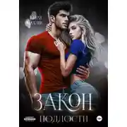 Постер книги Закон подлости