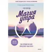 Постер книги Магия утра. Как первый час дня определяет ваш успех