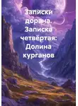 Николай Бершицкий - Записки дорана. Записка четвёртая: Долина курганов
