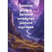 Постер книги Записки дорана. Записка четвёртая: Долина курганов
