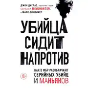 Постер книги Убийца сидит напротив. Как в ФБР разоблачают серийных убийц и маньяков