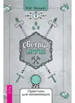 Каидел Маг - Светлая магия. Практики для начинающих