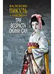Пикуль Валентин - Три возраста Окини-сан. Том 1
