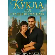 Постер книги Кукла для стального магната