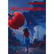 Постер книги Ночь Помидорки