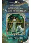 Звездная Елена - Жена воина, или Любовь на выживание