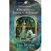 Постер книги Жена воина, или Любовь на выживание