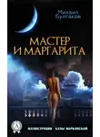 Михаил Булгаков - Мастер и Маргарита