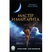 Постер книги Мастер и Маргарита
