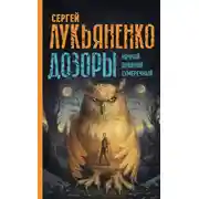 Постер книги Дозоры: Ночной Дозор. Дневной Дозор. Сумеречный Дозор