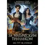 Постер книги За магическим прилавком. Вас тут не стояло!