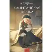 Постер книги Капитанская дочка