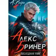 Постер книги Алекс Бринер. Последний ранг. Книга 2