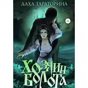 Постер книги Хозяин болота