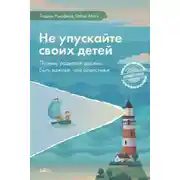 Постер книги Не упускайте своих детей. Почему родители должны быть важнее, чем ровесники