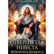 Постер книги Отвергнутая невеста Золотого дракона