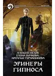 Пехов Алексей - Эринеры Гипноса