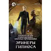 Постер книги Эринеры Гипноса