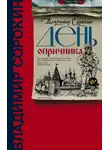 Сорокин Владимир - День опричника