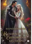 Индиви Марина - Возлюбленная Верховного Бестиара