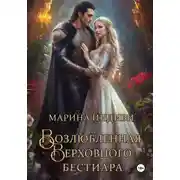 Постер книги Возлюбленная Верховного Бестиара