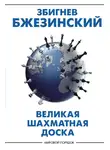 Збигнев Бжезинский - Великая шахматная доска. Господство Америки и его геостратегические императивы