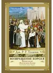 Дж. Р. Р. Толкин - Возвращение Короля
