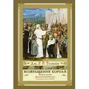 Постер книги Возвращение Короля