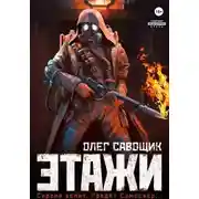 Постер книги Этажи