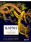 Садхгуру - Карма. Как стать творцом своей судьбы