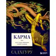 Постер книги Карма. Как стать творцом своей судьбы