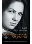 Екатерина Мартынова - Исповедь узницы подземелья