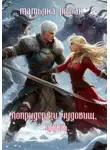 Татьяна Роман - Попридержи чудовищ, князь