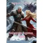 Постер книги Попридержи чудовищ, князь
