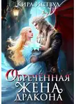 Кира Иствуд - Обречённая жена дракона