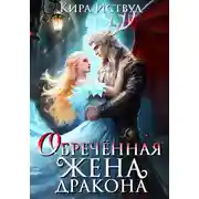 Постер книги Обречённая жена дракона