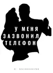 Сергей Овчинников - У меня зазвонил телефон