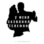 Постер книги У меня зазвонил телефон