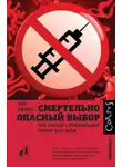 Пол Оффит - Смертельно опасный выбор