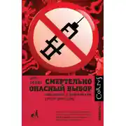 Постер книги Смертельно опасный выбор