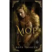 Постер книги Мор