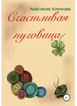 Анастасия Клочкова - Счастливая пуговица