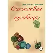 Постер книги Счастливая пуговица